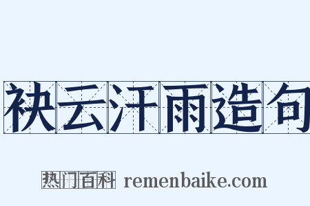 袂云汗雨造句是什么意思的图片